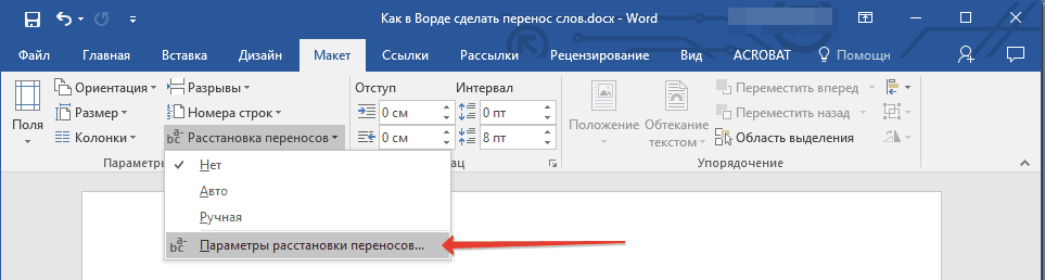 Dans l'onglet «Mise en page» , cliquez sur le bouton «Césure» situé dans le groupe «Paramètres de page» , sélectionnez «Paramètres de césure»