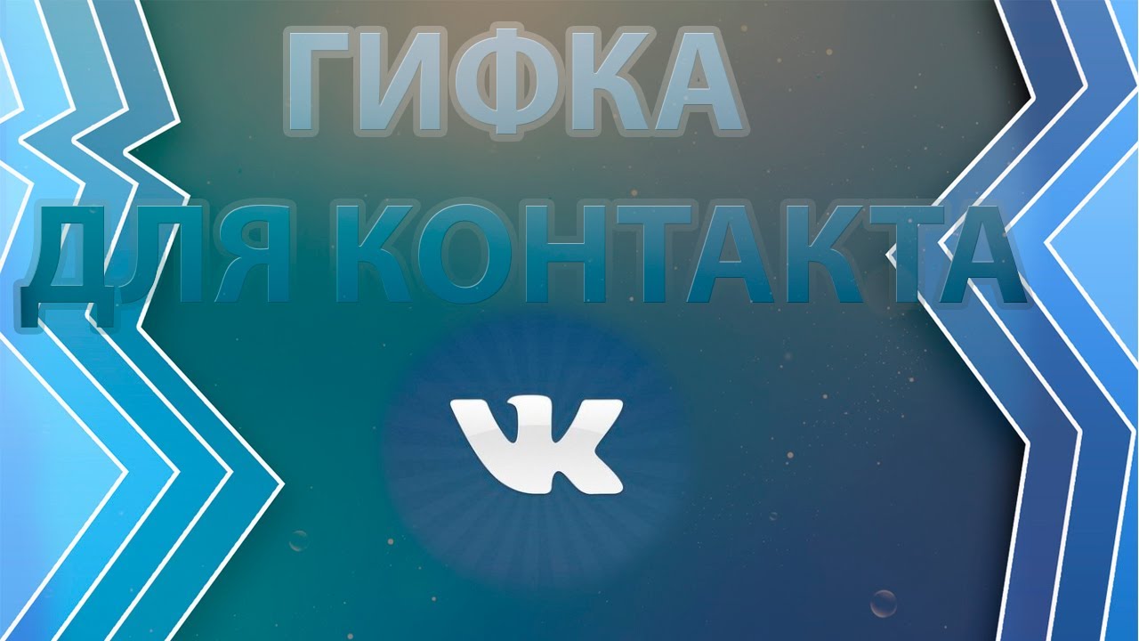 כיצד להשתמש gifs ברשת החברתית Vkontakte